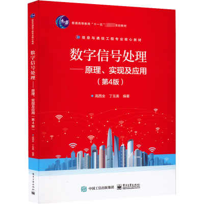数字信号处理 : 原理、实现及应用第四版