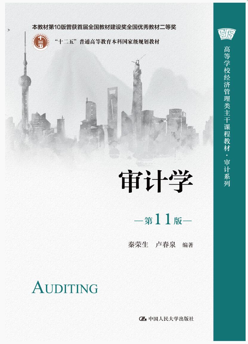 审计学（第11版）