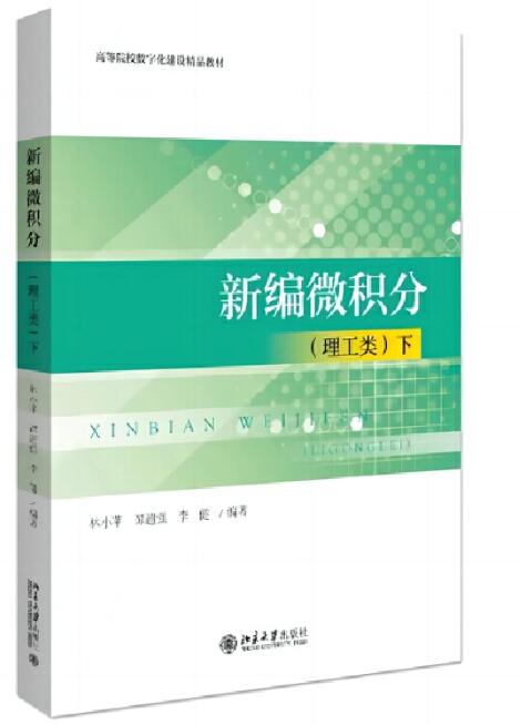 新编微积分(理工类)下