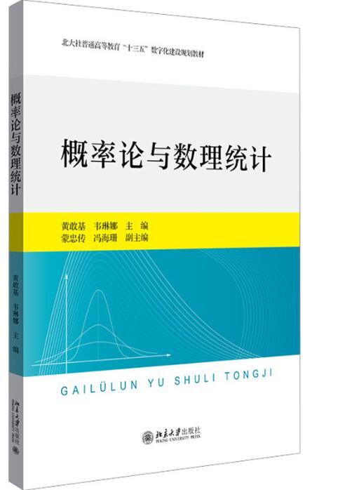 概率论与数理统计