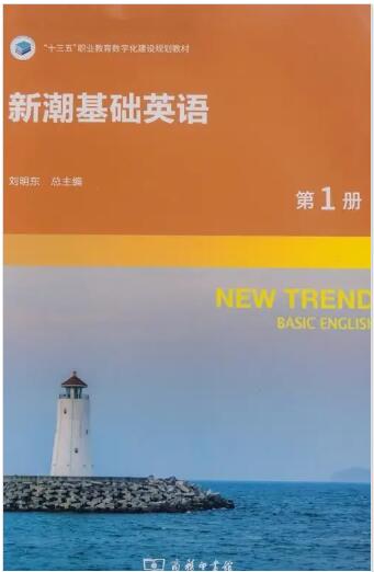 新潮基础英语1