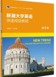 新潮大学英语快速阅读教程（第2册）