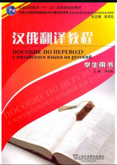 汉俄翻译教程