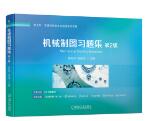 机械制图习题集 第2版