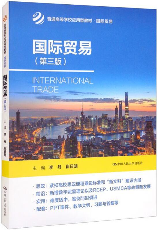国际贸易第三版