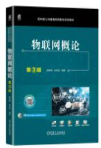 物联网概论 第3版