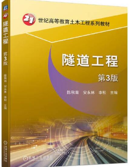 隧道工程 第3版  陈秋南 安永林 李松