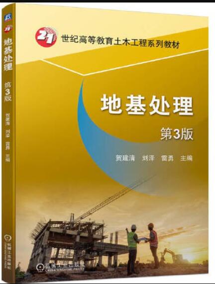 地基处理  第3版  