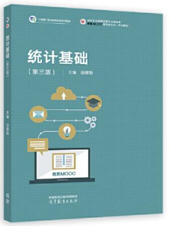 统计基础（第三版）
