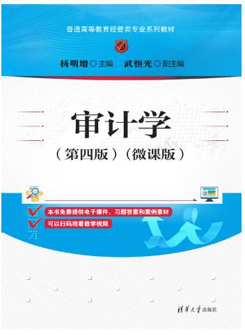 审计学（第四版）（微课版）