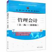 管理会计第二版: 微课版