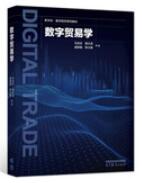 数字贸易学