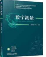 数字测量 