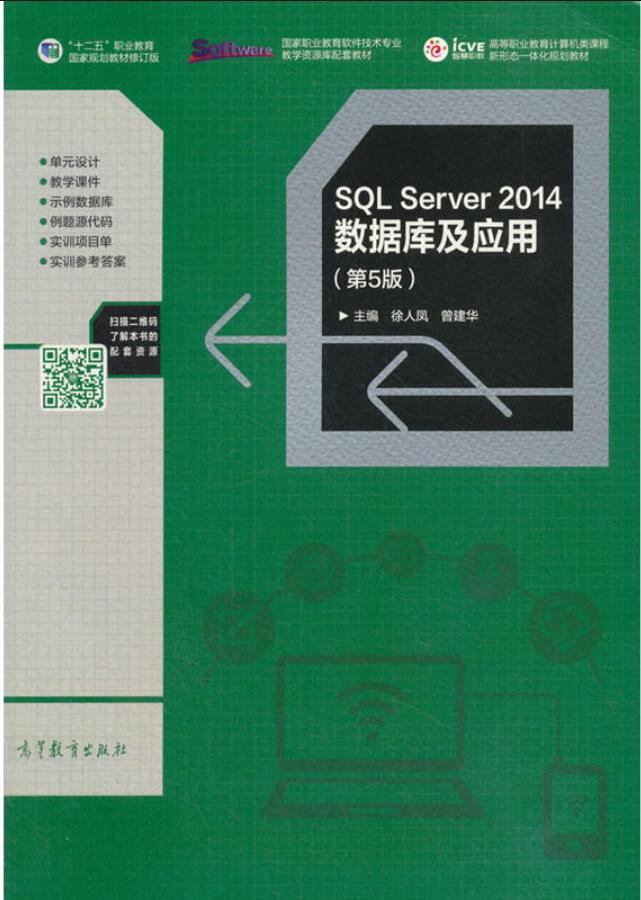 SQL Server 2014数据库及应用第五版