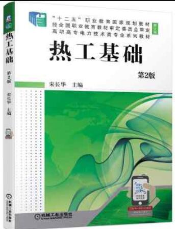 热工基础 第2版
