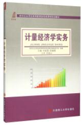 计量经济学实务
