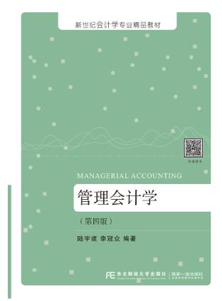 管理会计学（第四版）
