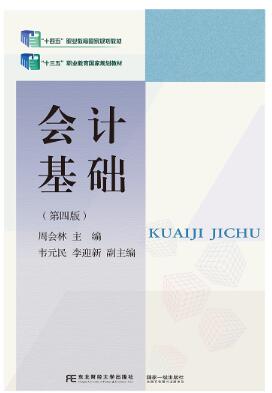 会计基础（第四版）