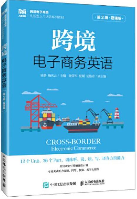 跨境电子商务英语（第2版 慕课版）