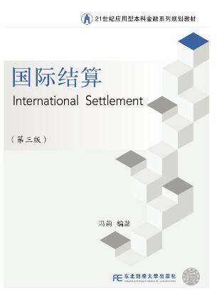 国际结算（第三版）