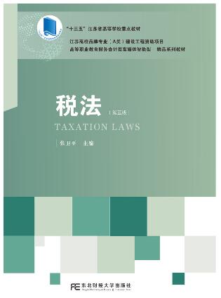 税法（第五版）