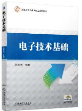 电子技术基础