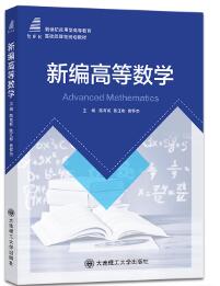 新编高等数学