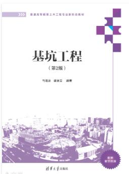 基坑工程（第2版）