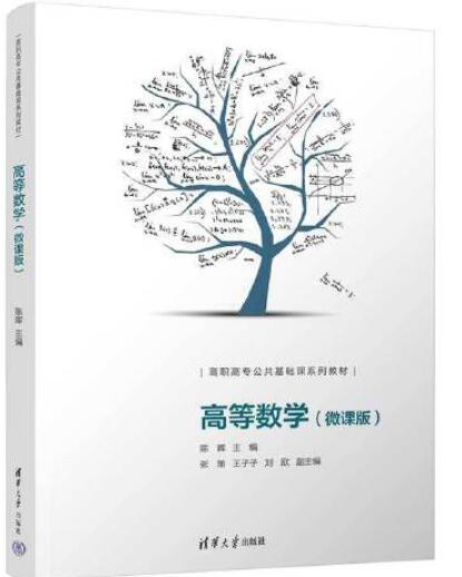 高等数学（微课版）