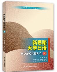 新思路大学日语. 2
