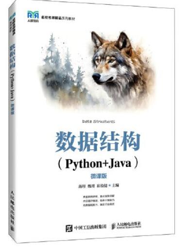 数据结构（Python+Java）（微课版）