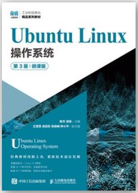 Ubuntu Linux操作系统（第3版）（微课版）