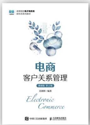 电商客户关系管理（微课版 第2版）