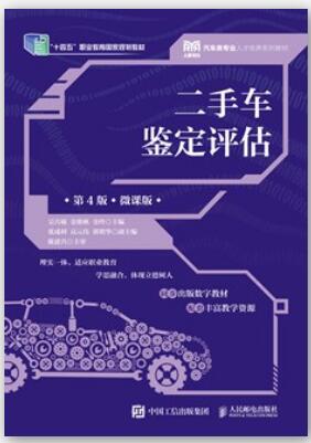 二手车鉴定评估（第4版）（微课版）