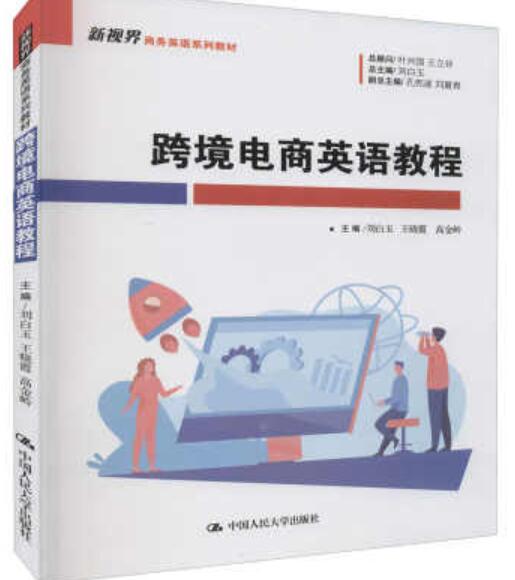跨境电商英语教程