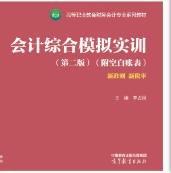 会计综合模拟实训（第二版）（附空白账表）