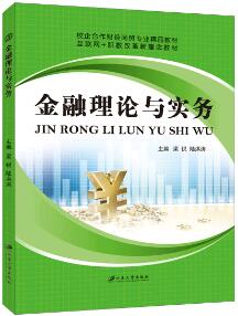 金融理论与实务
