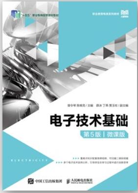 电子技术基础（第5版）（微课版）