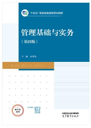 管理基础与实务（第四版）