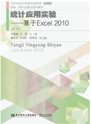 统计应用实验：基于Excel2010（第二版）
