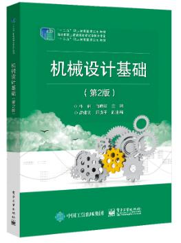 机械设计基础（第2版）
