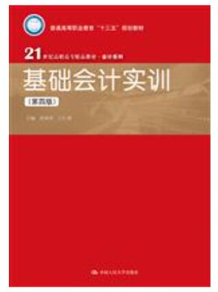 基础会计实训（第四版）