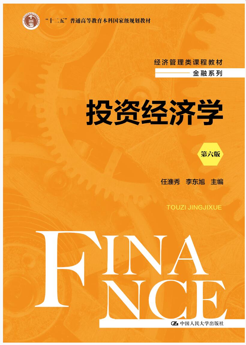 投资经济学（第六版）