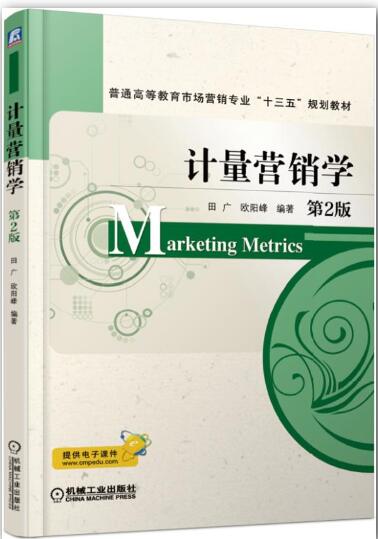 计量营销学 第2版