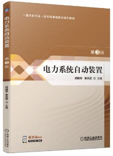 电力系统自动装置 第3版