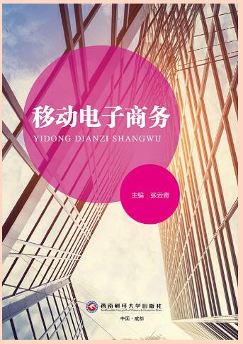 移动电子商务