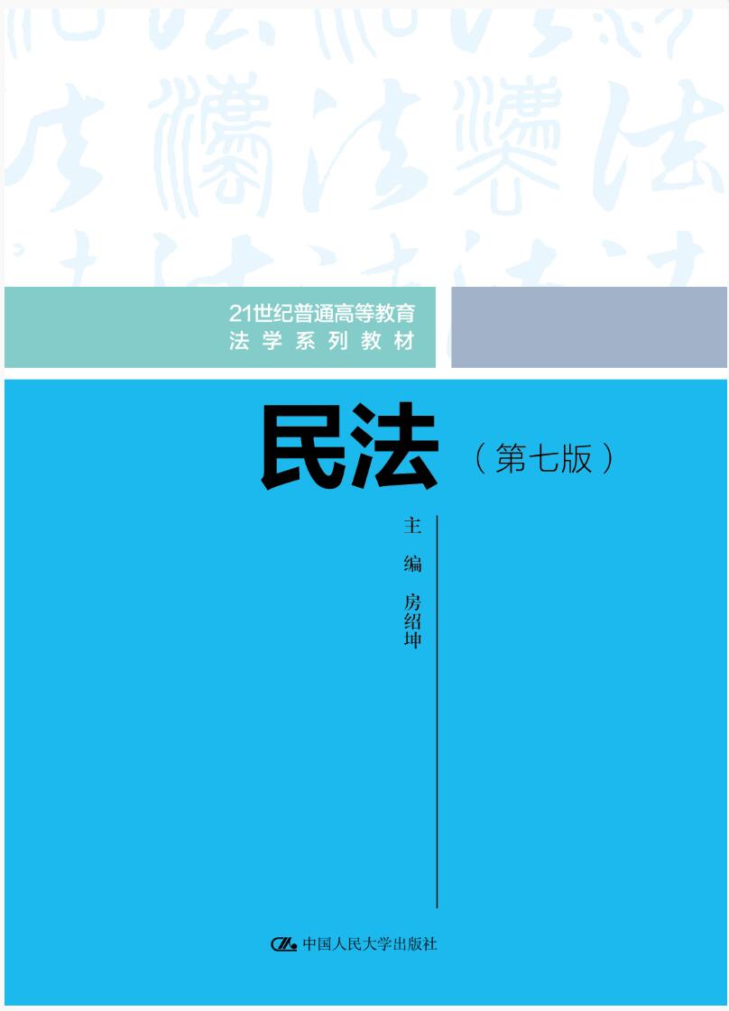民法（第七版）