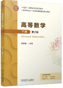 高等数学下册 第2版