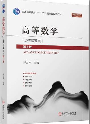 高等数学（经济管理类） 第5版