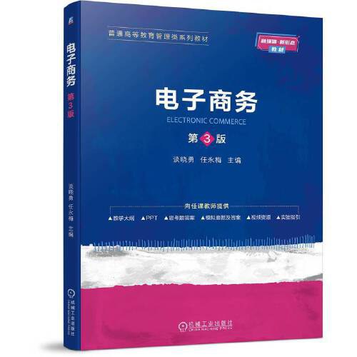 电子商务 第3版   谈晓勇 任永梅